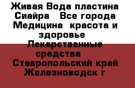 Живая Вода пластина Сиайра - Все города Медицина, красота и здоровье » Лекарственные средства   . Ставропольский край,Железноводск г.